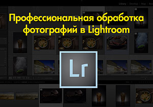 Профессиональная обработка фотографий в Lightroom _0.jpg